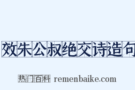 效朱公叔绝交诗造句是什么意思的图片